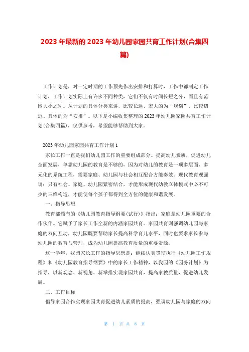2023年最新的2023年幼儿园家园共育工作计划(合集四篇)