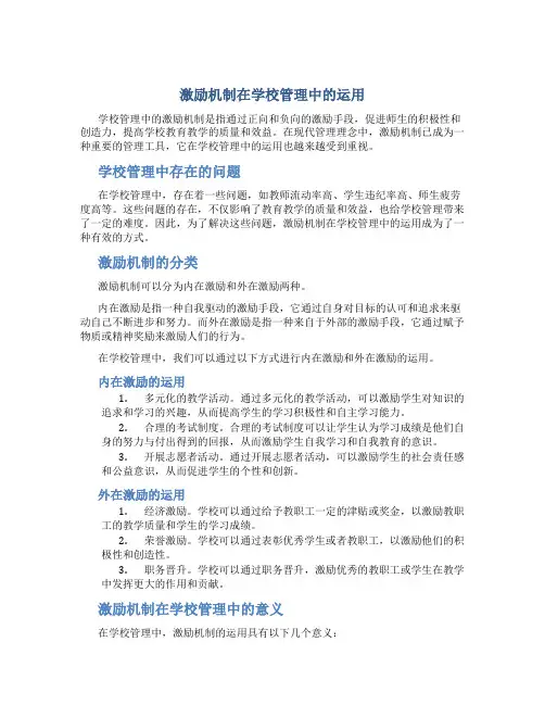 激励机制在学校管理中的运用