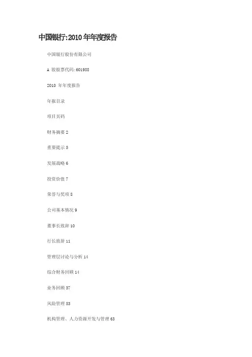 中国银行：2010年年度报告