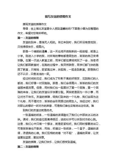 描写友谊的馈赠作文