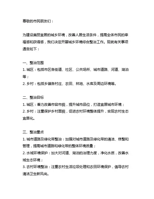 关于开展城乡环境综合整治的通告
