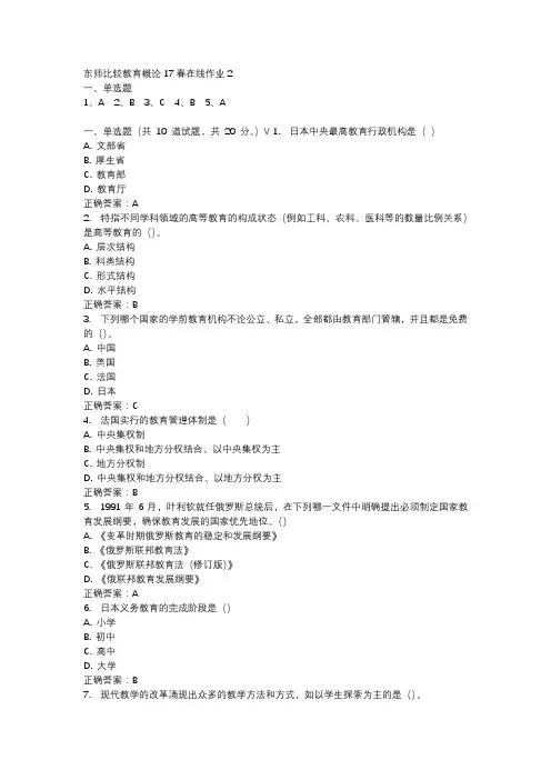 东师比较教育概论17春在线作业2