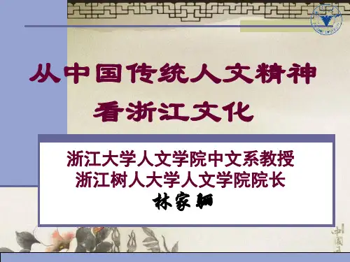 从中国传统人文精神看浙江文化