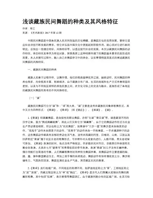 浅谈藏族民间舞蹈的种类及其风格特征