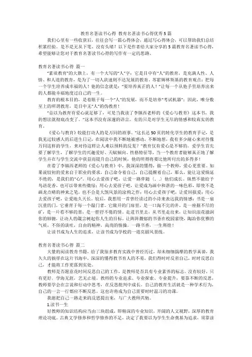 教育名著读书心得 教育名著读书心得优秀5篇