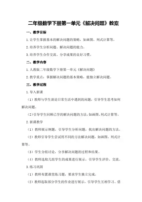 二年级数学下册第一单元《解决问题》教案