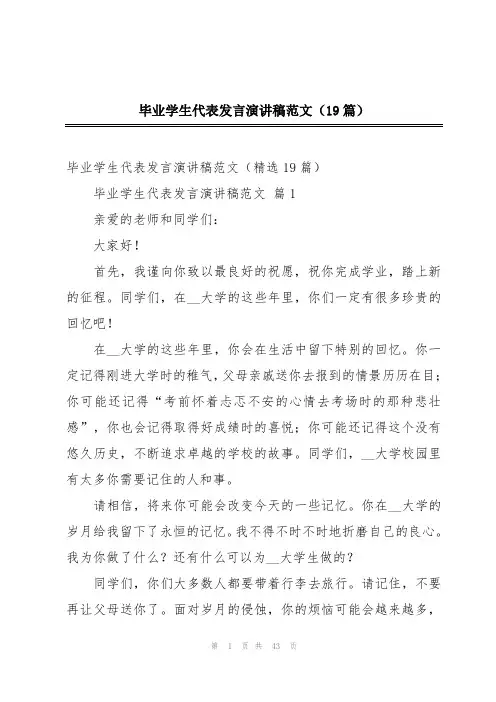 毕业学生代表发言演讲稿范文(19篇)