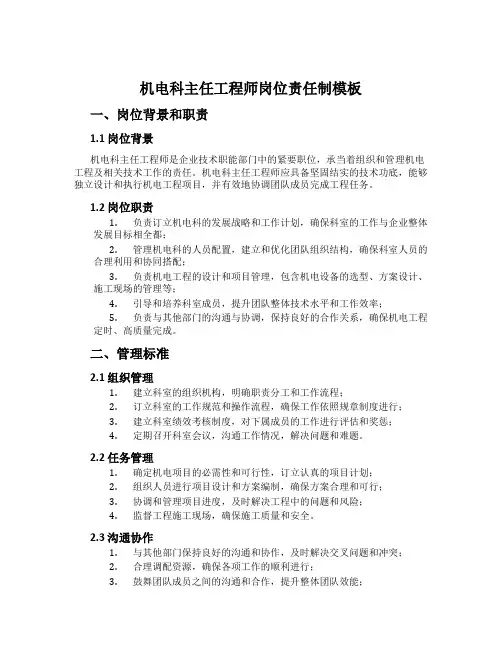 机电科主任工程师岗位责任制模板