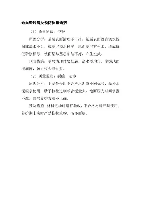 地面砖通病及预防质量通病