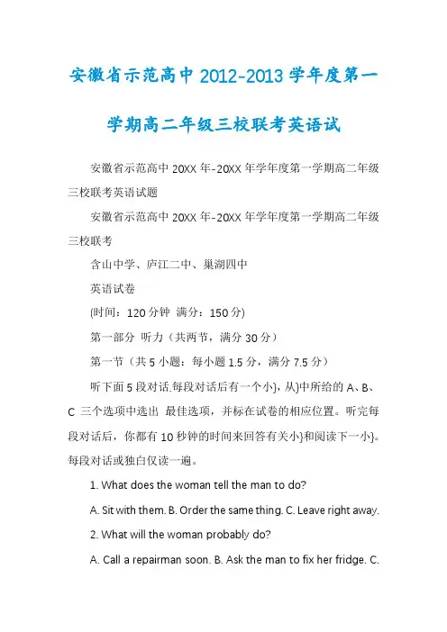 安徽省示范高中2012-2013学年度第一学期高二年级三校联考英语试
