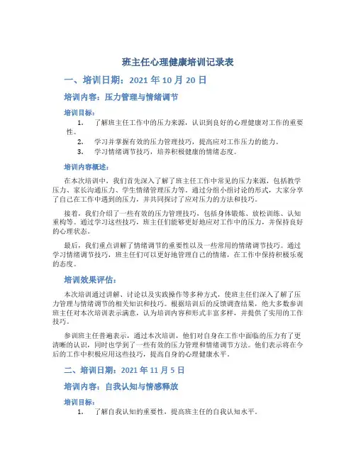 班主任心理健康培训记录表