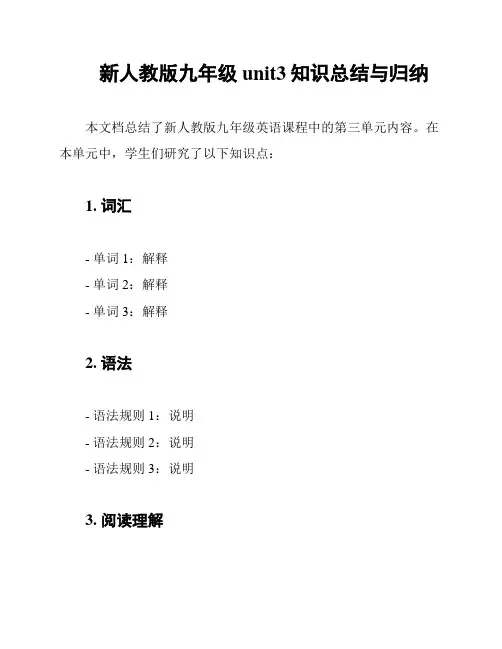 新人教版九年级unit3知识总结与归纳