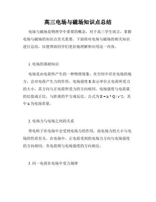 高三电场与磁场知识点总结