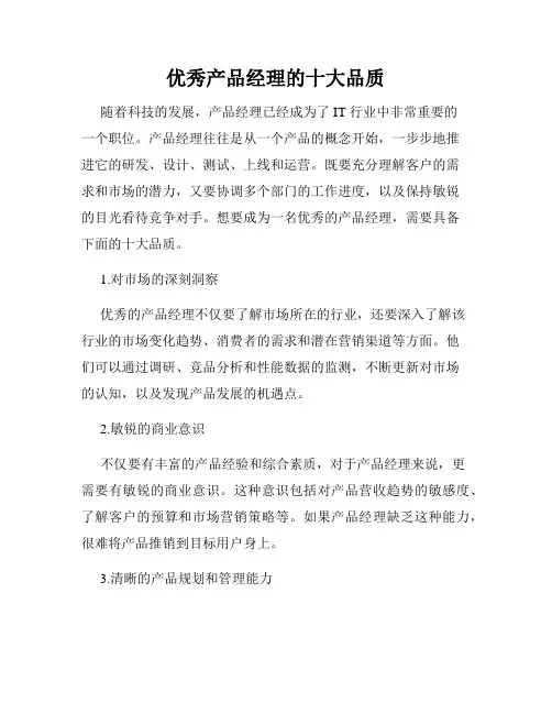 优秀产品经理的十大品质
