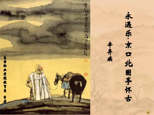 永遇乐 京口北固亭怀古