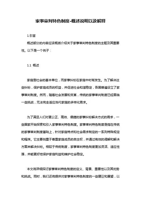 家事审判特色制度-概述说明以及解释