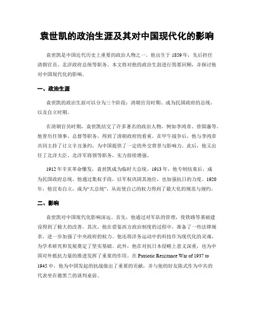 袁世凯的政治生涯及其对中国现代化的影响