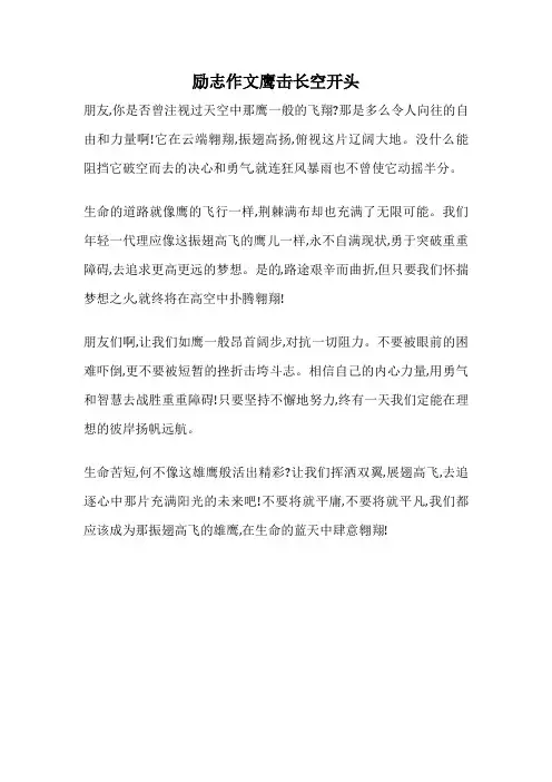 励志作文鹰击长空开头
