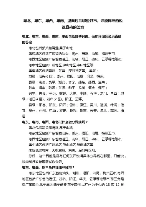 粤北、粤东、粤西、粤南、里面包括哪些县市。谁能详细的说说真确的答案