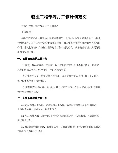 物业工程部每月工作计划范文
