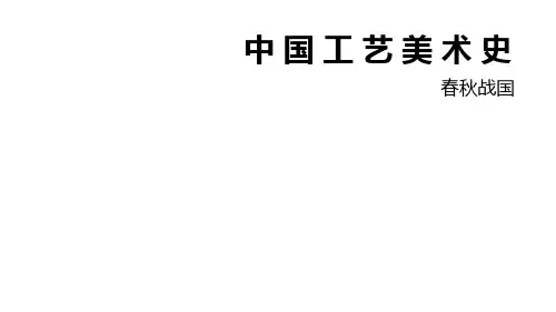 春秋战国中国工艺美术史PPT(59张)