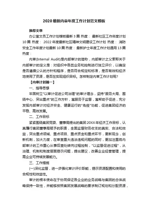 2020最新内审年度工作计划范文模板