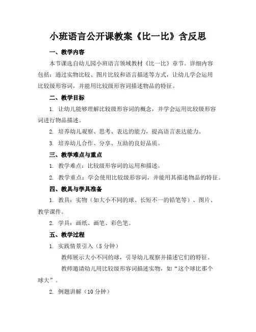 小班语言公开课教案《比一比》含反思