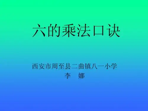 6的乘法口诀ppt