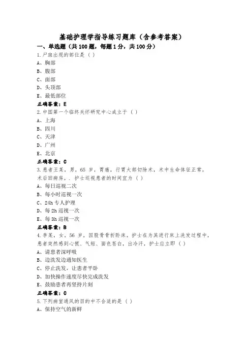 基础护理学指导练习题库(含参考答案)