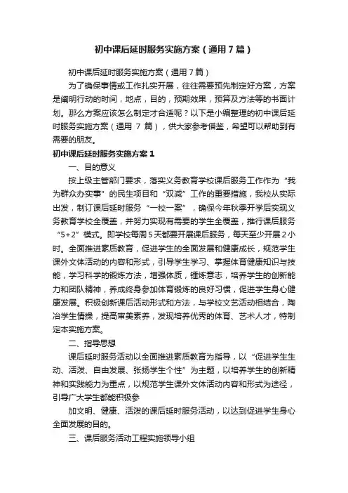 初中课后延时服务实施方案（通用7篇）