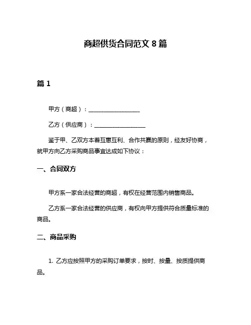商超供货合同范文8篇