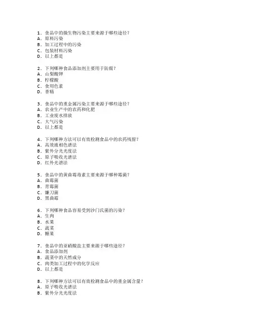 食品质量与食品检测测试 选择题 61题
