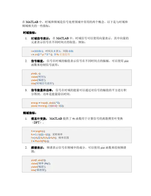 matlab 时域 频域 指标
