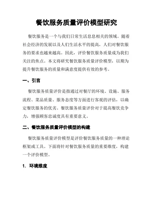 餐饮服务质量评价模型研究