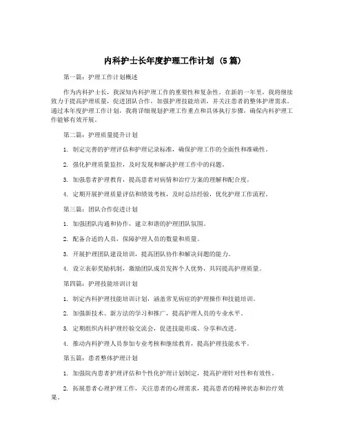 内科护士长年度护理工作计划 (5篇)