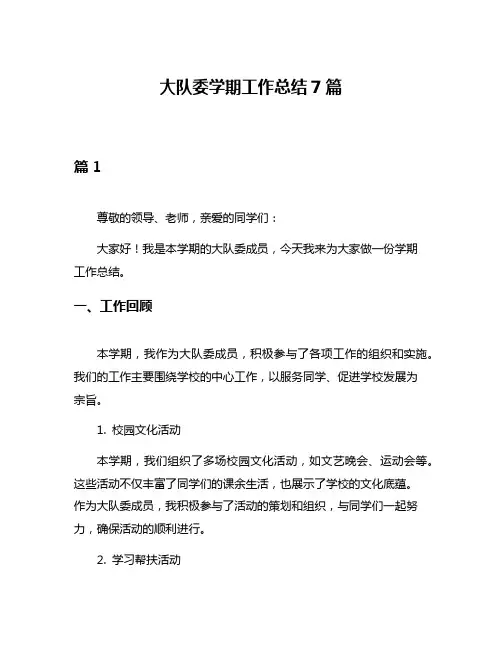 大队委学期工作总结7篇