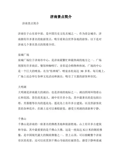 济南景点简介