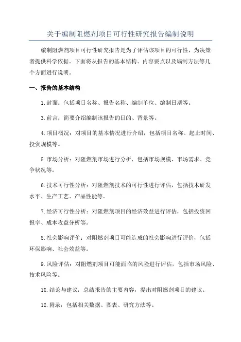 关于编制阻燃剂项目可行性研究报告编制说明