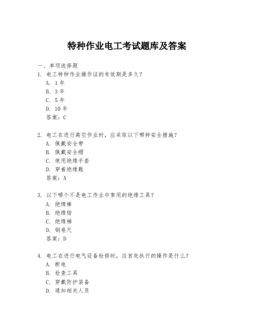 特种作业电工考试题库及答案