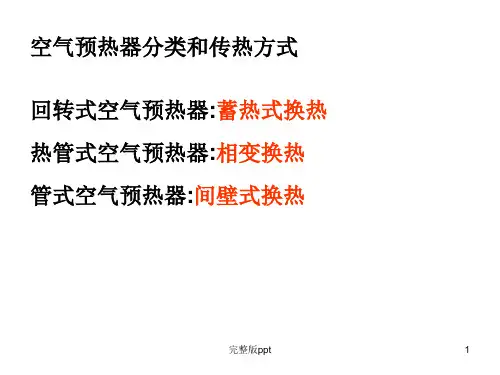 《空气预热器》PPT课件
