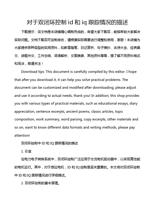 对于双闭环控制id和iq跟踪情况的描述