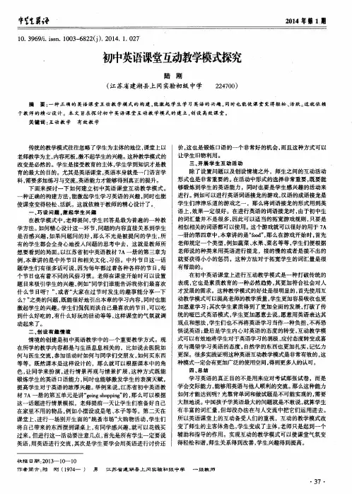 初中英语课堂互动教学模式探究