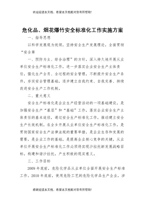 危化品烟花爆竹安全标准化工作实施方案