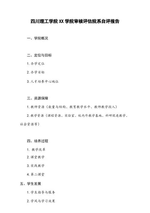 四川理工学院本科教学审核学院自评报告模板