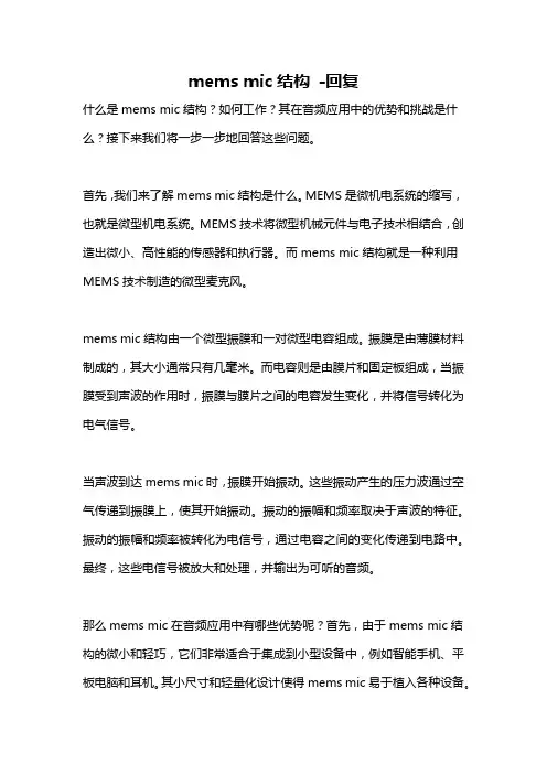 mems mic结构 -回复