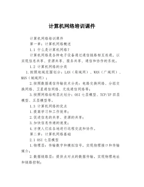 计算机网络培训课件