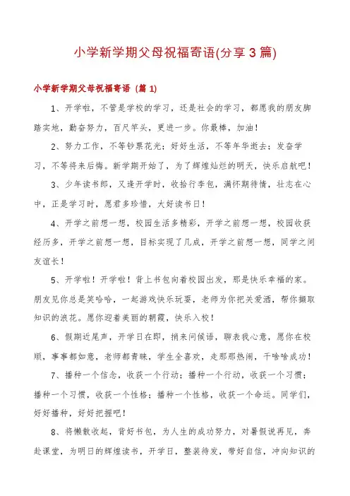 小学新学期父母祝福寄语(分享3篇)