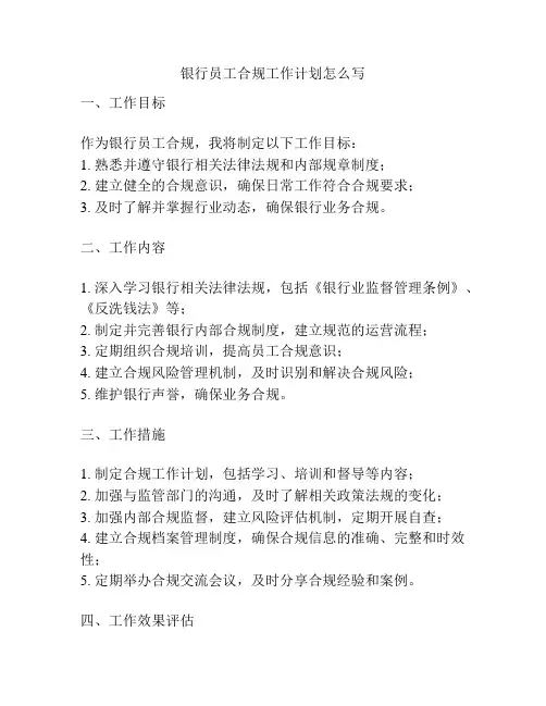 银行员工合规工作计划怎么写
