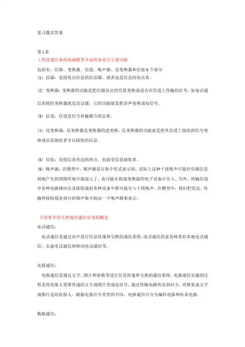 浙江工商大学-现代通信技术(上册)复习题及答案