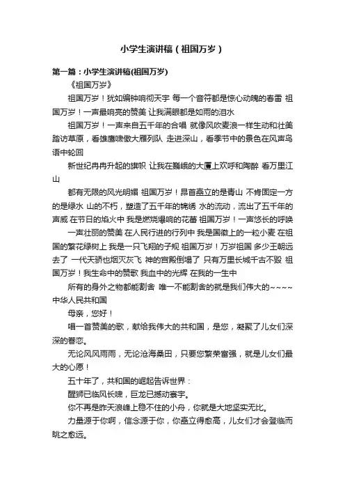 小学生演讲稿（祖国万岁）